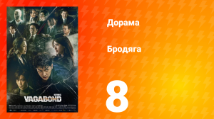 Бродяга 1 сезон 8 серия