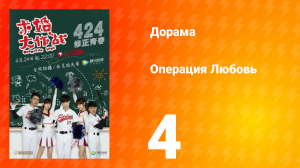 Операция Любовь 1 сезон 4 серия
