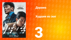 Худшее из зол 1 сезон 3 серия