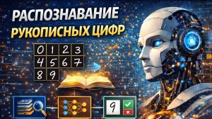 Распознавание рукописных цифр