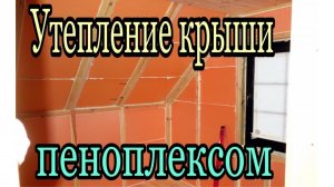 Комбинированное утепление мансарды пенопластом и минватой Утепляем пенополистиролом