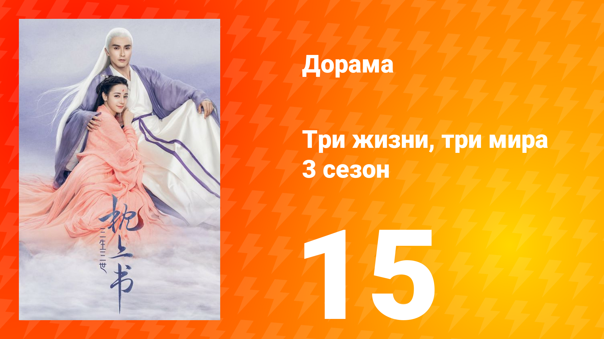 Три жизни, три мира: Личный дневник 3 сезон 15 серия