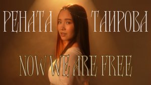 NOW WE ARE FREE - РЕНАТА ТАИРОВА (Hans Zimmer & Lisa Gerrard) from GLADIATOR