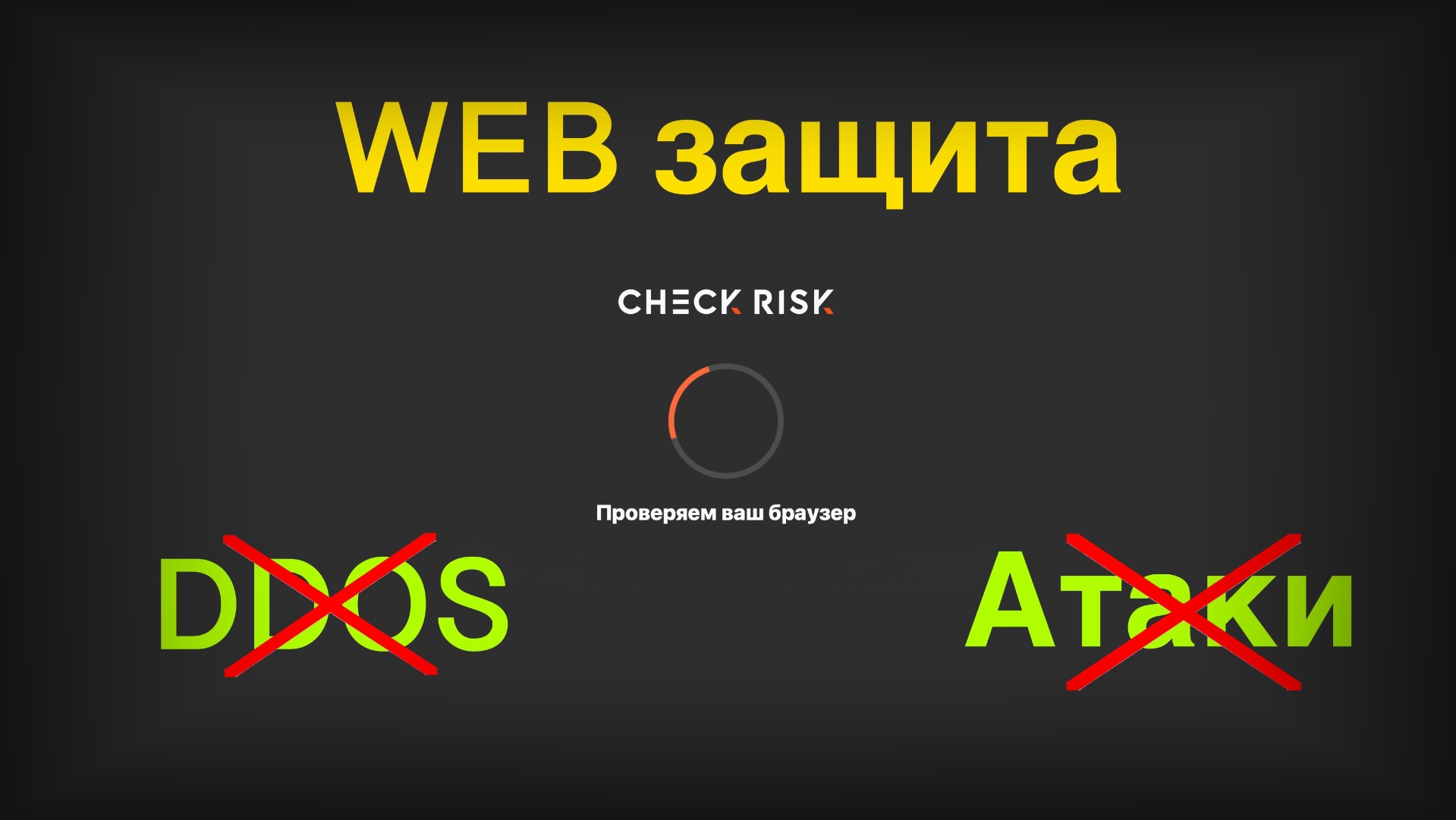 WAF от Check Risk - облачное надежное решение для защиты web сайтов и сервисов смотреть онлайн