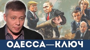 Одесса — ключевая цель в финале войны на Украине | Станислав Крапивник, Гленн Дизен