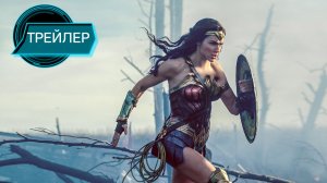 Чудо-женщина 3 Трейлер (2026) Фантастика.