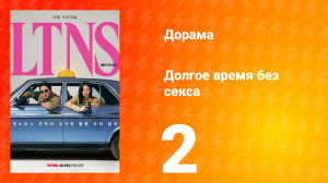 Долгое время без секса 1 сезон 2 серия