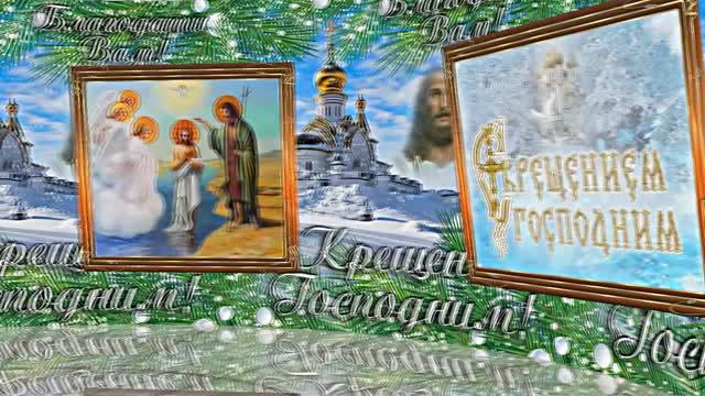 С Крещением Господним!!! Поздравление с Праздником Крещения Господня 1!!! смотреть онлайн