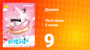 Лето лисы 2 сезон 9 серия