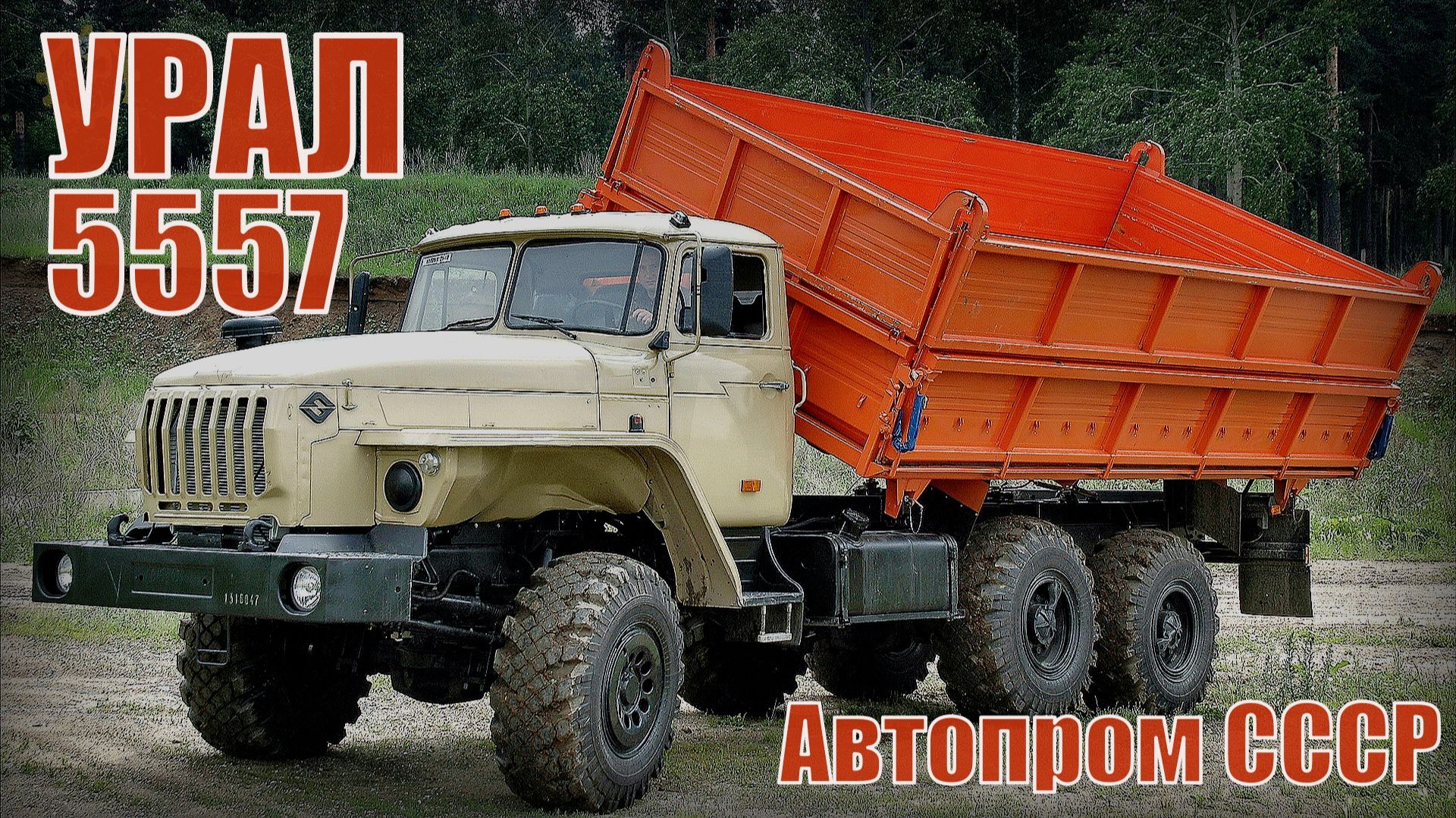 УРАЛ-5557 Один из лучших грузовиков для сельского хозяйства Автопром СССР смотреть онлайн