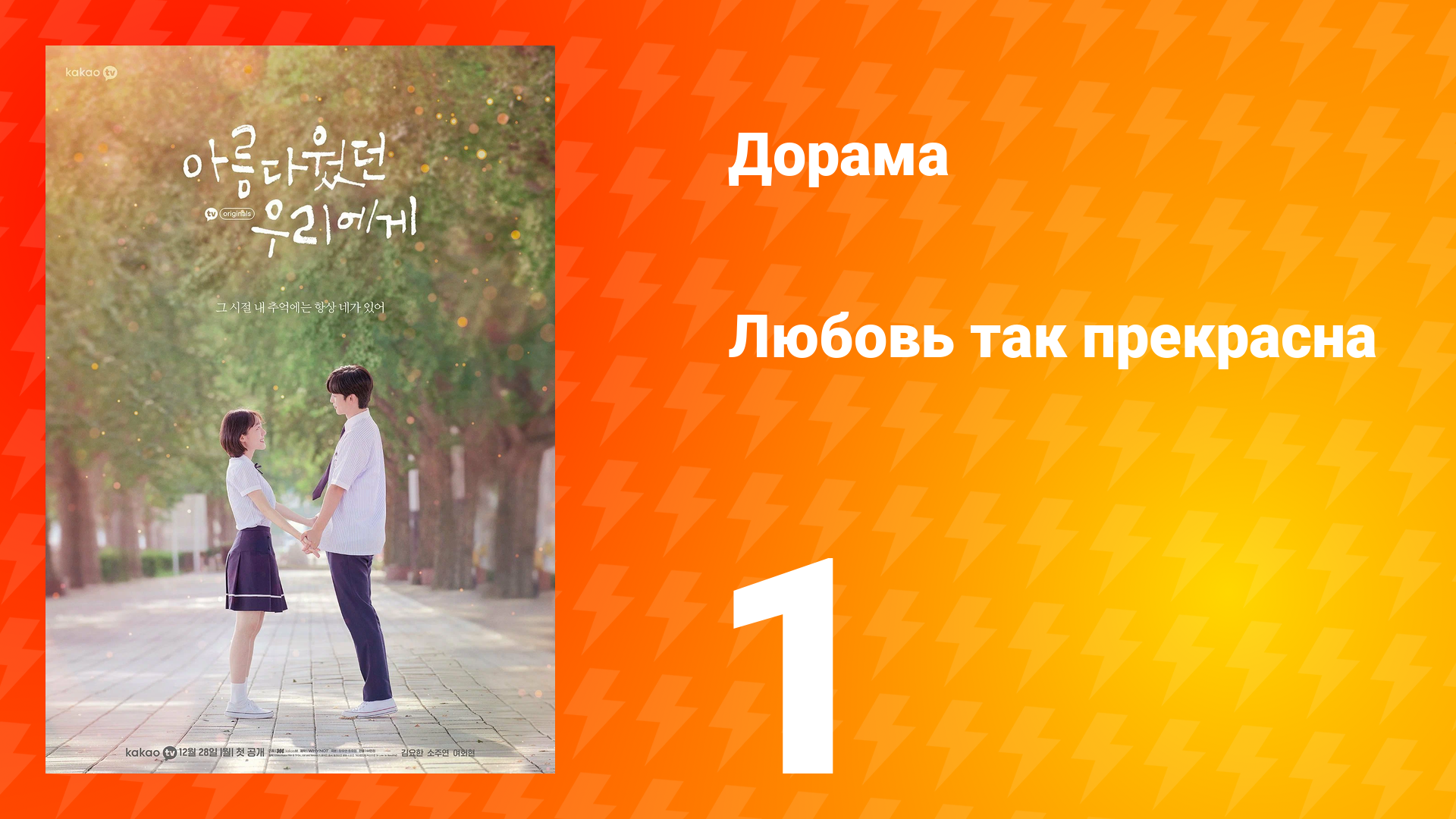 Любовь так прекрасна 1 сезон 1 серия смотреть онлайн