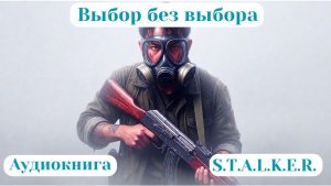 99. Аудиокнига «Выбор без выбора»