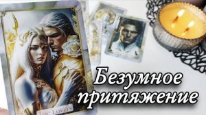 🔥Его чувства и страхи к тебе🔮онлайн гадание