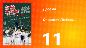 Операция Любовь 1 сезон 11 серия