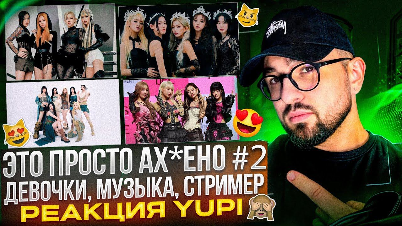 РЕАКЦИЯ YUPI НА BLACKPINK, (G)I-DLE, BABYMONSTER, IVE, Hearts2Hearts, RESCENE, LE SSERAFIM и др.