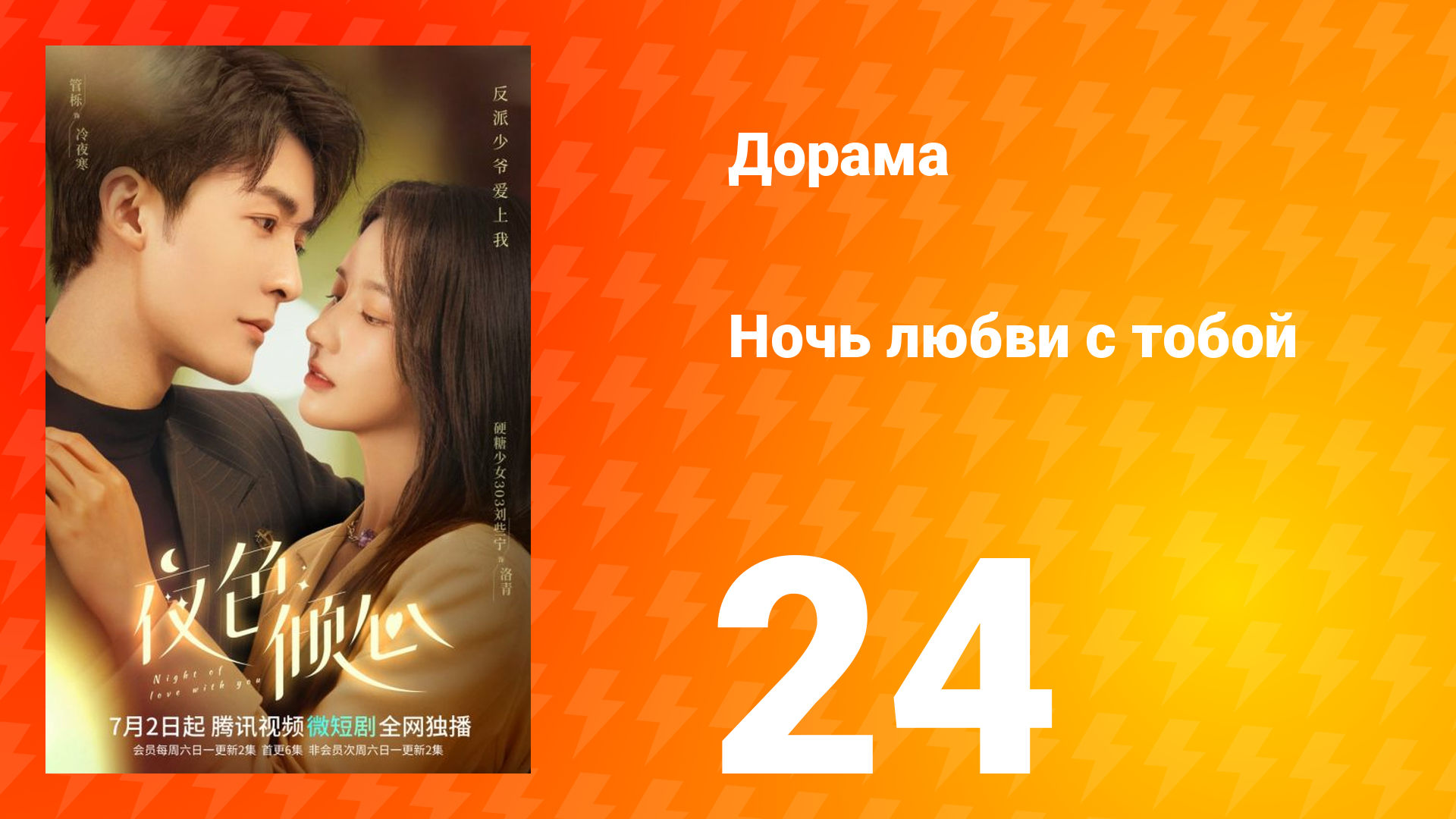 Ночь любви с тобой 1 сезон 24 серия смотреть онлайн