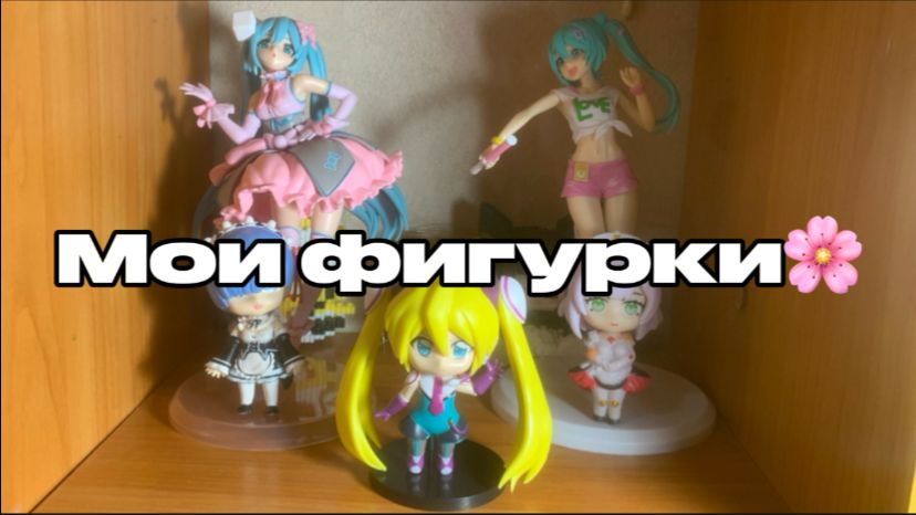 Мои фигурки смотреть онлайн