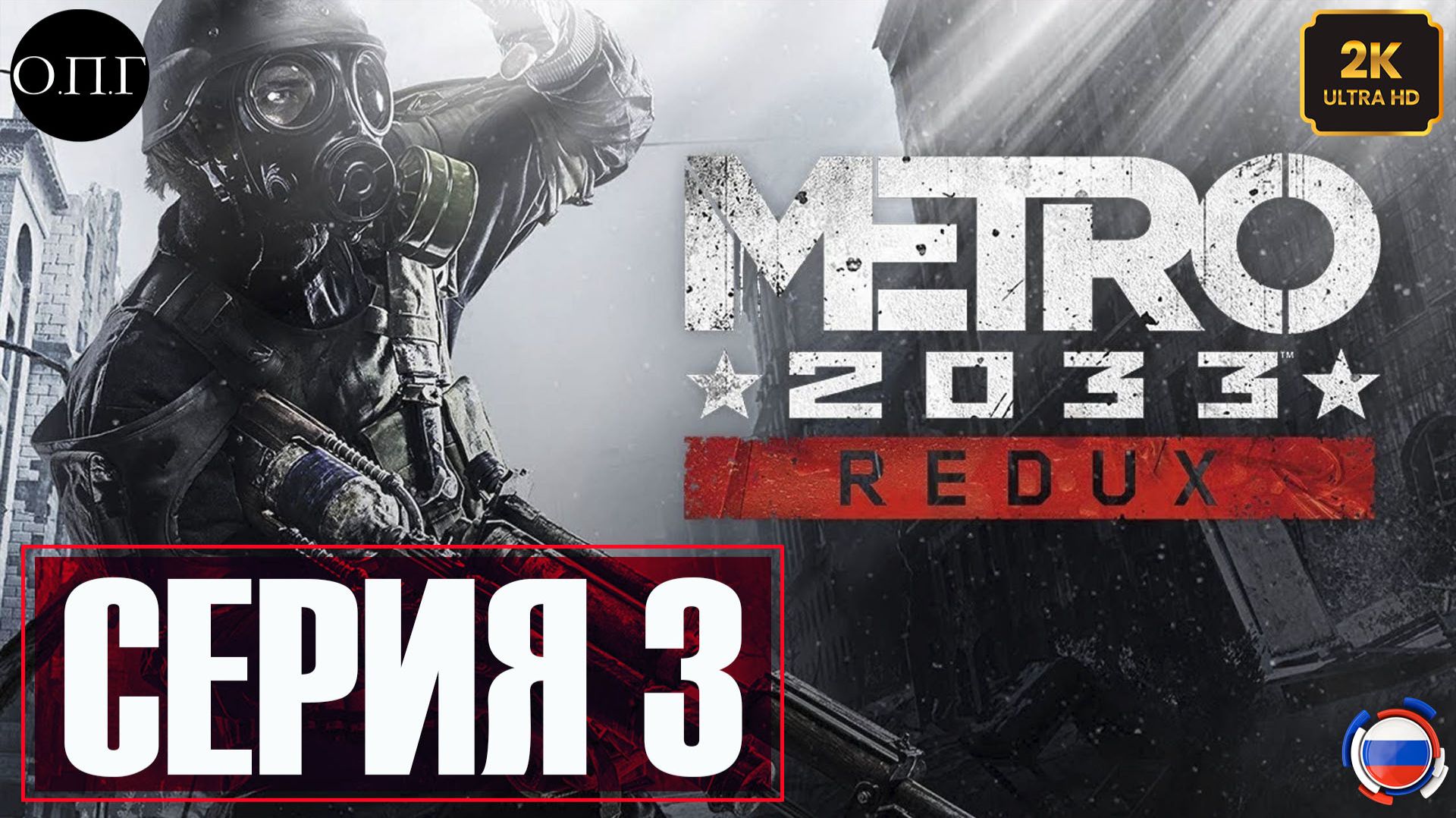 Metro Redux - Серия 3 - Бурбон - смотреть онлайн