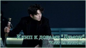 Клип к дораме "Демон" (Токкэби). Круг за кругом.