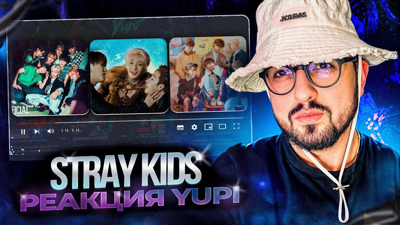 РЕАКЦИЯ YUPI НА Stray Kids | Get Cool, CHEESE, Gone Days, 타(TA), 막내온탑, 극과 극(N/S)