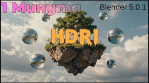 HDRI в Blender: как настроить окружение и свет | Урок для начинающих