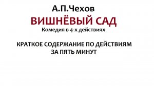 «Вишнёвый сад» - краткое содержание по действиям пьесы А.П. Чехова за 5 минут