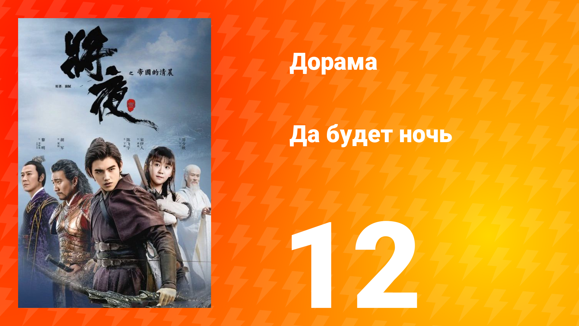 Да будет ночь 1 сезон 12 серия смотреть онлайн