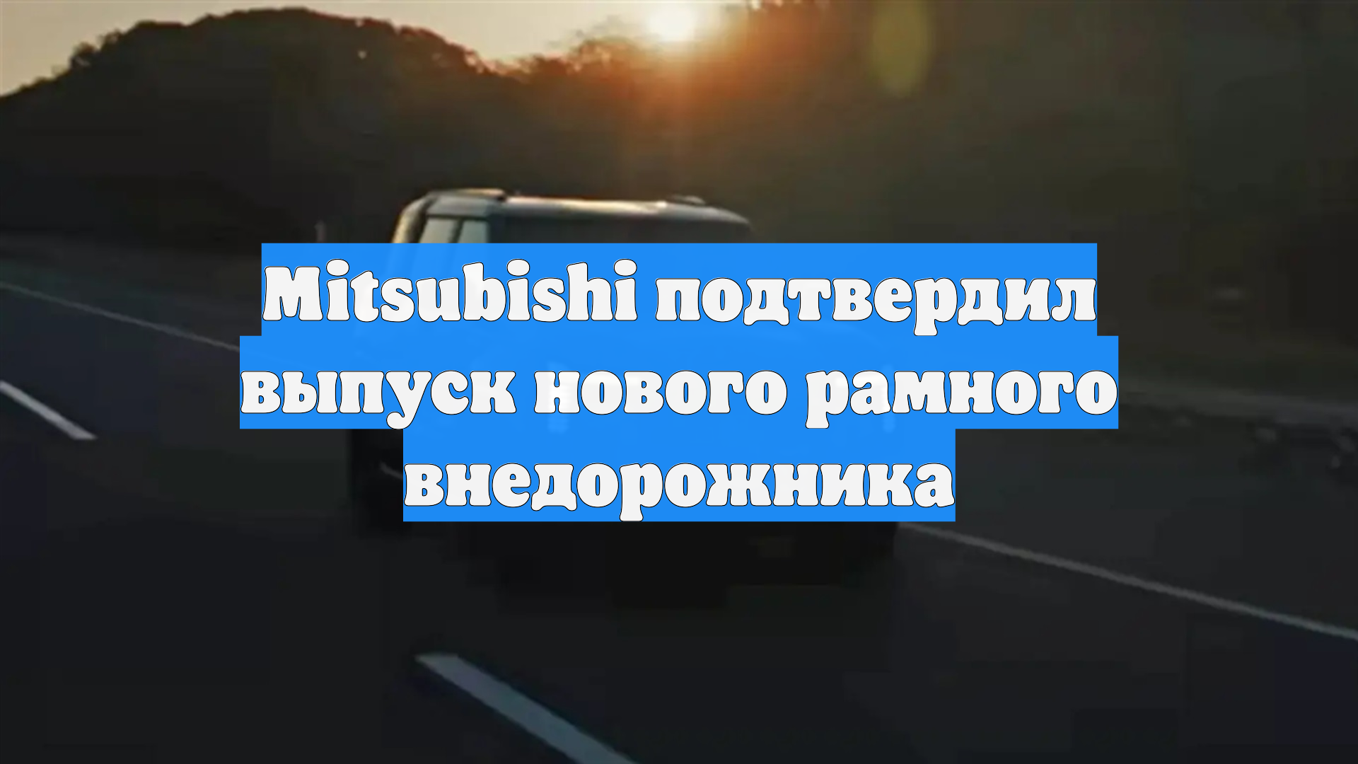 Mitsubishi подтвердил выпуск нового рамного внедорожника