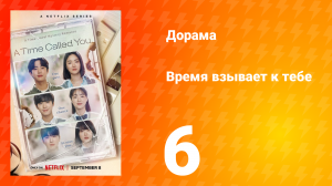 Время взывает к тебе 1 сезон 6 серия