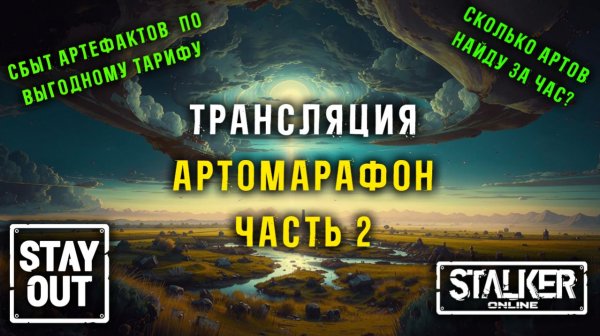 АРТОМАРАФОН! Сбор артефактов на всех локациях! ЧАСТЬ 2. 445ый день в Зоне! Сталкер онлайн/StayOut