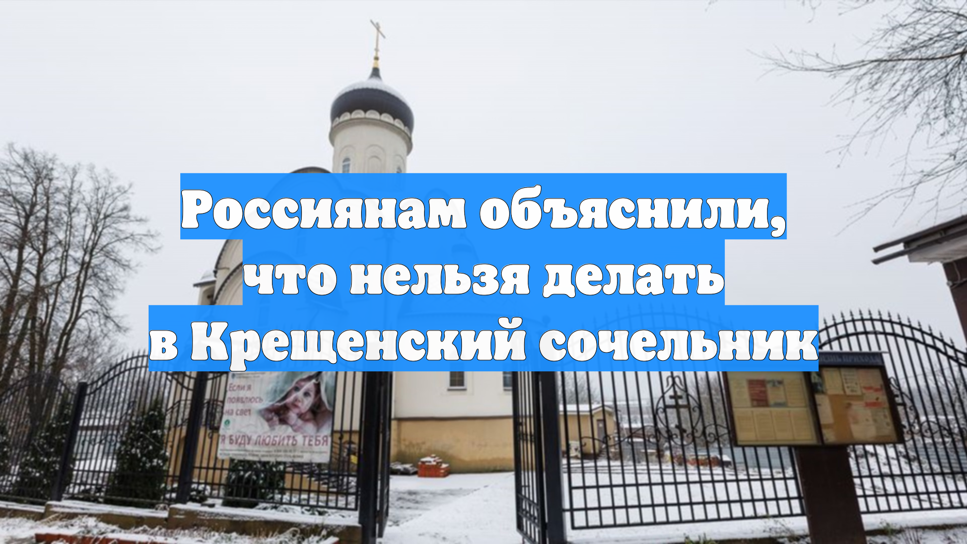 Россиянам объяснили, что нельзя делать в Крещенский сочельник смотреть онлайн