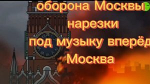 Захват Москвы (геранд) под музыку оборона Москвы