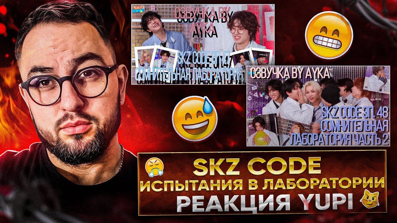 РЕАКЦИЯ YUPI НА Stray Kids | SKZ CODE Сомнительная лаборатория Ep. 47-48