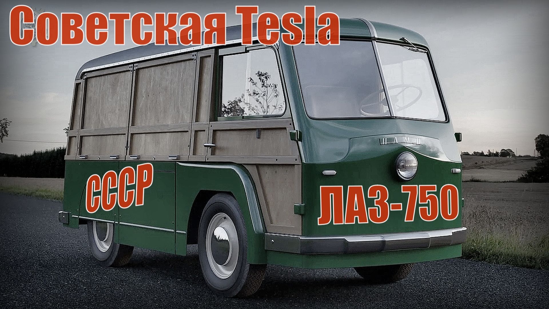 Советская Tesla он же ЛАЗ-750 Он ездил на свинцовых батареях Автопром СССР смотреть онлайн