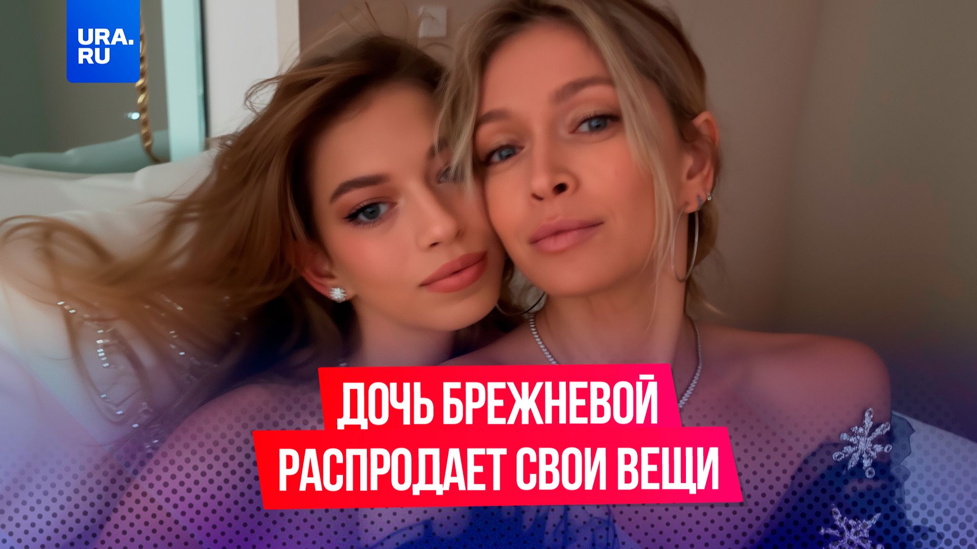Дочь Брежневой распродает свои брендовые вещи смотреть онлайн