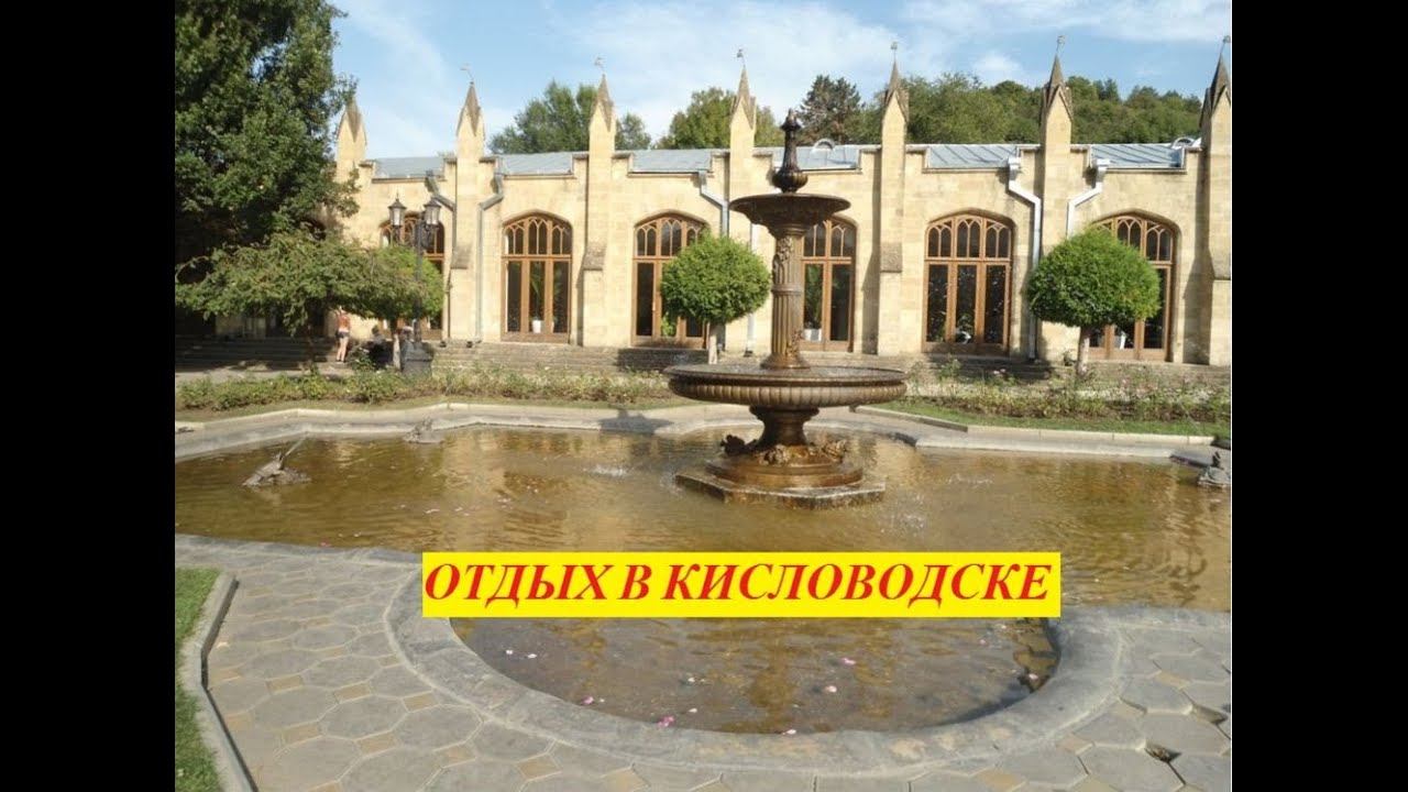 ОТДЫХ В КИСЛОВОДСКЕ. КИСЛОВОДСК ЗДРАВНИЦА РОССИИ / tourism смотреть онлайн