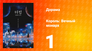 Король: Вечный монарх 1 сезон 1 серия