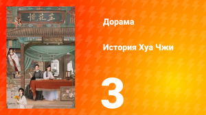 История Хуа Чжи 1 сезон 3 серия