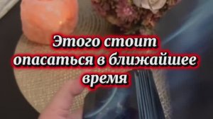 Что опасаться в ближайшее время 🔮🍓🔆Таро