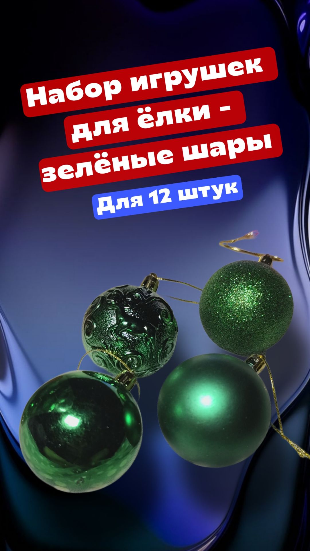 Набор игрушек для ёлки - зелёные шары, 12 штук