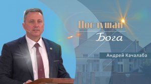 Послушай Бога | Проповедь | Андрей Качалаба