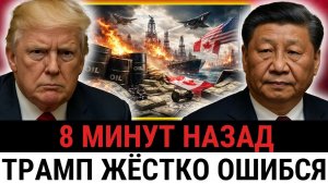 Попытка Трампа установить контроль обернулась против него; главный союзник США выбирает Китай?