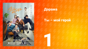 Ты — мой герой 1 сезон 1 серия