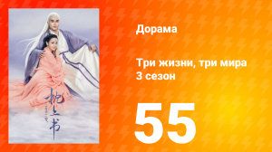 Три жизни, три мира: Личный дневник 3 сезон 55 серия