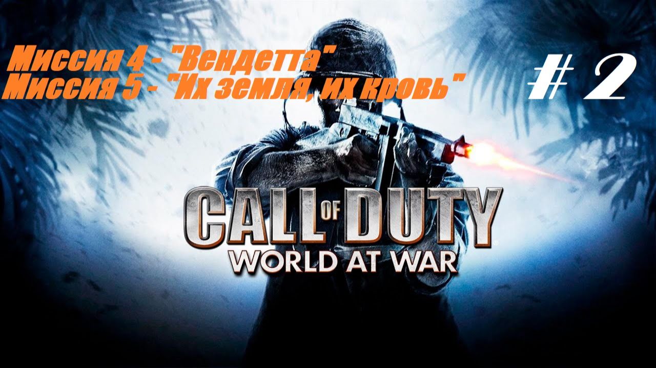 #2.Call of Duty-World at War_18.01.2026_Миссии 4,5| смотреть онлайн