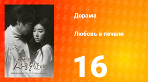 Любовь в печали 1 сезон 16 серия