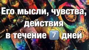 ТАРО РАСКЛАД☘️❤️ВАШИ С НИМ БЛИЖАЙШИЕ 7️⃣ ДНЕЙ!⚡️ЕГО МЫСЛИ, ЧУВСТВА, ДЕЙСТВИЯ В ТЕЧЕНИЕ НЕДЕЛИ!