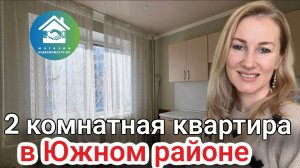 Купить 2 комнатную квартиру в Южном районе