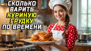 Сколько по времени варить куриную грудку