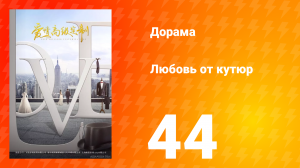 Любовь от кутюр 1 сезон 44 серия